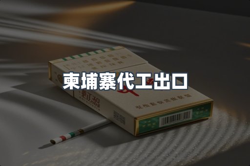 柬埔寨代工出口