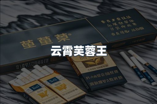 云霄芙蓉王