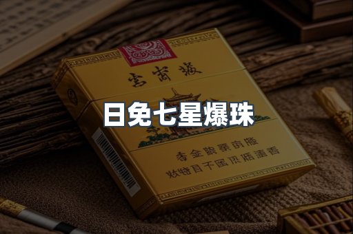 日免七星爆珠