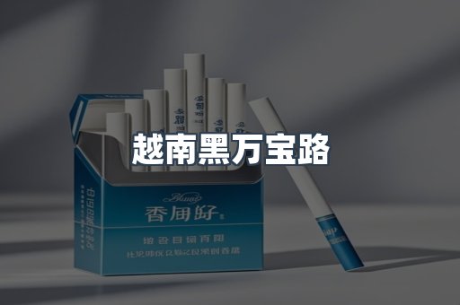 越南黑万宝路